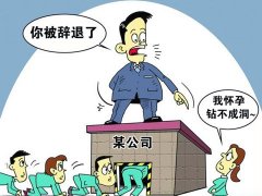 因懷孕被解雇，上海律師申請仲裁維權