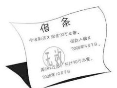 上海靜安區(qū)資深律師手把手教你寫借條！